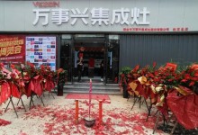 雙店齊開，勢不可擋丨萬事興江西瑞金、山東東明專賣店盛大開業(yè)！