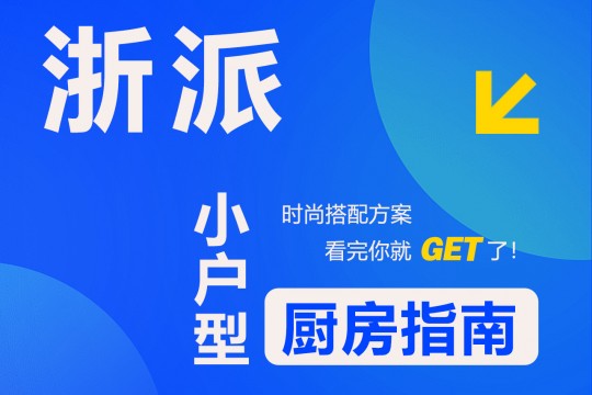 【欣邦今日推薦品牌】浙派丨時尚搭配方案，小戶型廚房指南，看完你就get了！