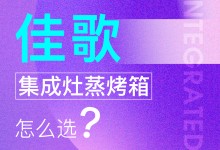 【欣邦今日推薦品牌】佳歌丨消費(fèi)者必看，