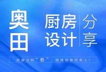 【欣邦今日推薦品牌】奧田廚房設計分享丨