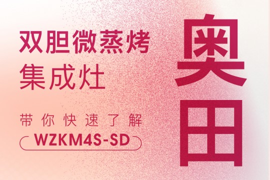 你真的了解奧田雙膽微蒸烤集成灶WZKM4S-SD嗎？點擊查看→