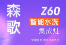 【欣邦今日推薦品牌】森歌丨全能冠軍！Z60智能水洗集成灶馳騁廚房賽場！