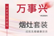 【欣邦今日推薦品牌】萬(wàn)事興煙灶套裝丨中式烹飪好搭檔，成就無(wú)煙健康廚房！