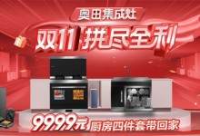 奧田雙十一超值爆品，有贈(zèng)品，真打折！