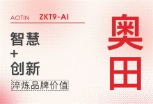 【廚電今日要聞】奧田丨敢為人先，奧田集