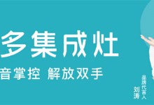 美多語音集成灶+集成水槽洗碗機，輕松開啟冬日懶生活