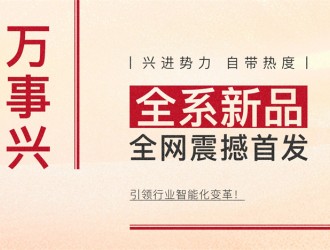 【廚電今日要聞】萬事興丨興進勢力，自帶