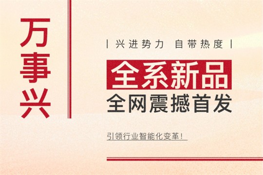 【廚電今日要聞】萬(wàn)事興丨興進(jìn)勢(shì)力，自帶熱度！全系新品震撼亮相，引領(lǐng)行業(yè)智能化變革！