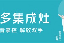 居家生活的“新寵”|擁有美多智能集成廚電，享更省心的下廚時光！