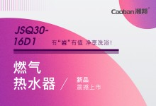 【廚電今日要聞】潮邦丨燃?xì)鉄崴鱆SQ30-16D1新品震撼上市！給業(yè)界帶來強(qiáng)烈震撼！