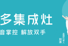 居家生活的“新寵”|擁有美多智能集成廚電，享更省心的下廚時(shí)光！