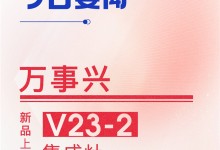 【廚電今日要聞】萬(wàn)事興丨新品上市！V23-2集成灶驚艷來襲， 勁吸暢排，蒸烤雙全！