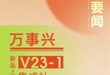 【廚電今日要聞】萬(wàn)事興丨V23-1消毒柜款集成灶，國(guó)標(biāo)二星消毒，守護(hù)全家健康！