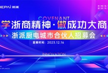 年末招商大會丨2024加盟浙派時尚品牌，擁抱年輕派消費群體！ (1209播放)