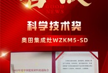 2023新品屢摘大獎！奧田集成灶硬核科技實