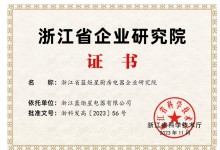 再傳喜報！恭賀藍炬星榮獲“浙江省企業(yè)研究院”榮譽稱號 (1296播放)