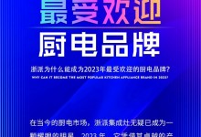 浙派為什么能成為2023年最受歡迎的廚電品牌？ (1550播放)