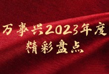 萬事興2023年度精彩盤點(diǎn)｜ 用匠心打造口碑，讓品質(zhì)構(gòu)建未來！