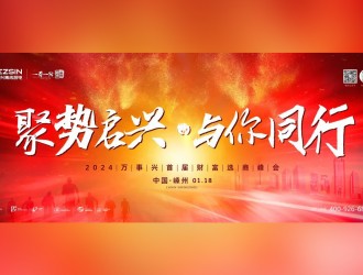 聚勢(shì)啟興 · 與你同行丨1月18日，萬(wàn)事興2