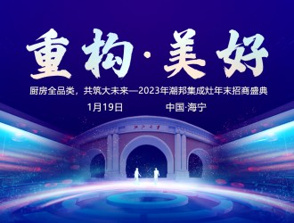 重構(gòu)?美好 | 潮邦集成灶2024年全國(guó)優(yōu)秀