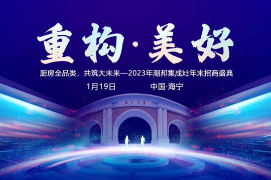 重構(gòu)?美好 | 潮邦集成灶2024年全國優(yōu)秀經(jīng)銷商峰會圓滿舉行