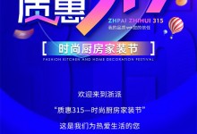 浙派質(zhì)惠315——時尚廚房家裝節(jié)，助您打造時尚煥新家 (937播放)