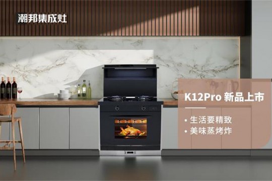 國貨正當潮！潮邦K12pro(zk)集成灶榮耀上市，有顏值更有實力