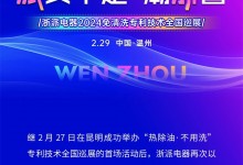 浙派“熱除油·不用洗”專利技術(shù)全國巡展再下一城——溫州站榮耀起航！ (1157播放)