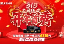 力巨人好灶節(jié) | “開年首秀 315品質(zhì)狂歡”火熱開啟！ (1343播放)