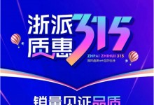 銷量見證品質(zhì)丨浙派質(zhì)惠315，全民搶購盛典！