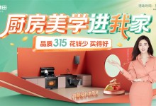 古法烹飪掀熱潮！奧田電器品質(zhì)節(jié)全國門店火熱進行中！