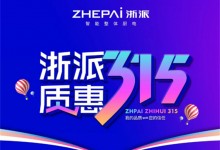 浙派堅守以用戶為核心，以品質(zhì)守護每一份信任 (1437播放)