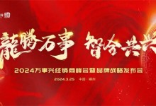 龍騰萬(wàn)事·智合共興丨2024萬(wàn)事興經(jīng)銷商峰