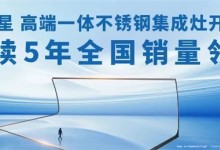 “51嗨購，一惠到底”火爆來襲！北斗星不銹鋼集成廚房開啟全新體驗(yàn)！