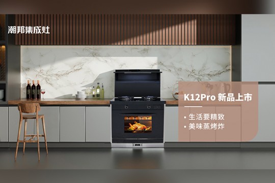 潮邦K12Pro（zk）集成灶，集成廚電誠意之作，再創(chuàng)美學(xué)新高度