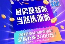 浙派集成灶“618年中大促”全國活動(dòng)火熱進(jìn)行中！