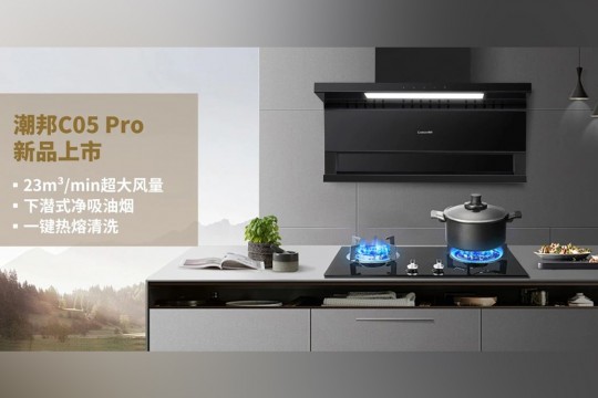 潮邦C05 Pro新品上市：廚房革命，油煙不再是問題