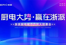 三城聯(lián)動！“廚電大勢，贏在浙派”合伙人