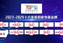 【藍炬星榮耀時刻】榮登“2023-2024十大優(yōu)選廚房電器品牌”榜單！ (892播放)