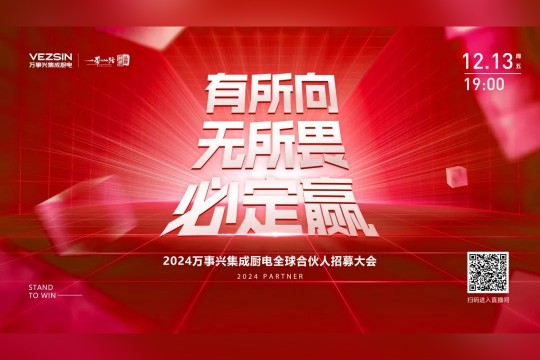 有所向·無所畏·必定贏丨2024萬事興集成廚電全球合伙人招募大會(huì)開播在即，誠邀關(guān)注！